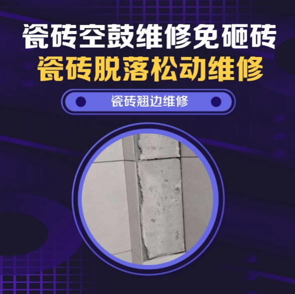 昆都仑瓷砖空鼓维修推荐靠谱商家之瓷砖松动维修卧室墙砖局部脱落实推荐哪个公司？推荐诚匠小爱修缮